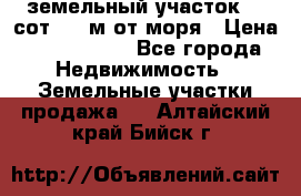 земельный участок 12 сот 500 м от моря › Цена ­ 3 000 000 - Все города Недвижимость » Земельные участки продажа   . Алтайский край,Бийск г.